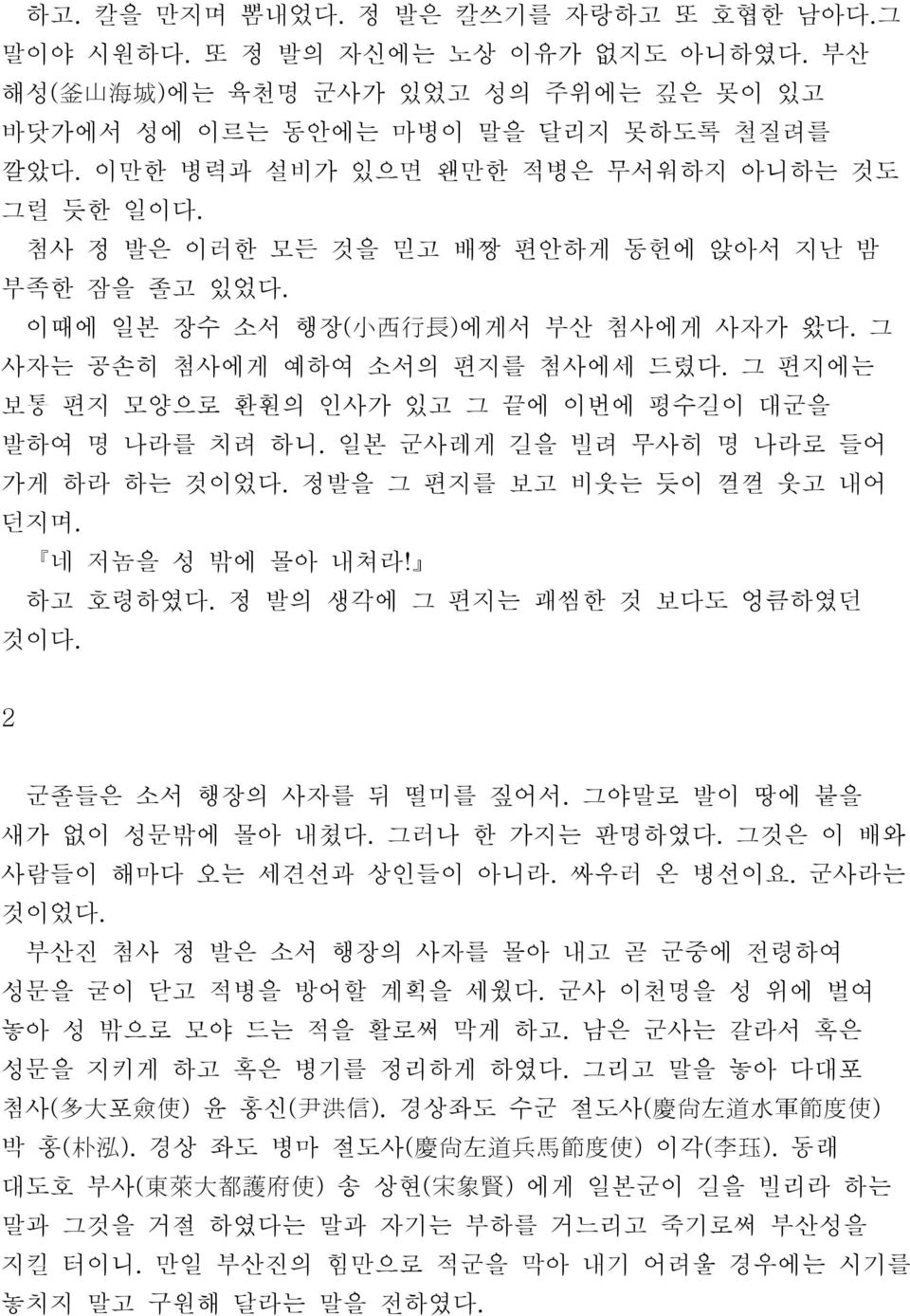 그 편지에는 보통 편지 모양으로 환훤의 인사가 있고 그 끝에 이번에 평수길이 대군을 발하여 명 나라를 치려 하니. 일본 군사레게 길을 빌려 무사히 명 나라로 들어 가게 하라 하는 것이었다. 정발을 그 편지를 보고 비웃는 듯이 껄껄 웃고 내어 던지며. 네 저놈을 성 밖에 몰아 내쳐라! 하고 호령하였다.