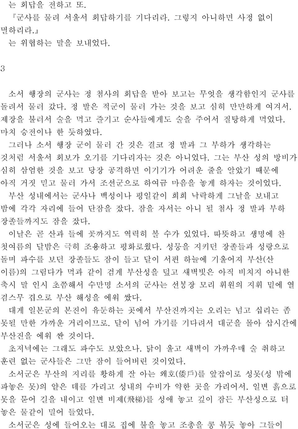 그는 부산 성의 방비가 심히 삼엄한 것을 보고 당장 공격하면 이기기가 어려운 줄을 알았기 때문에 아직 거짓 믿고 물러 가서 조선군으로 하여금 마음을 놓게 하자는 것이었다. 부산 성내에서는 군사나 백성이나 평일같이 희희 낙락하게 그날을 보내고 밤에 각각 자리에 들어 단잠을 잤다. 잠을 자서는 아니 될 첨사 정 발과 부하 장졸들까지도 잠을 잤다.