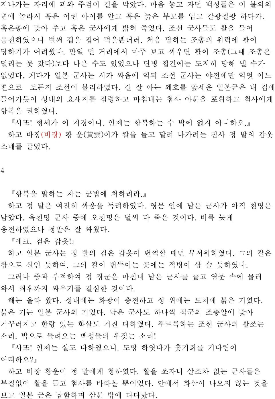 길 잘 아는 왜호를 앞세운 일본군은 내 집에 들어가듯이 성내의 요새지를 점령하고 마침내는 첨사 아문을 포휘하고 첨사에게 항복을 권하였다. 사또! 형세가 이 지경이니. 인제는 항복하는 수 밖에 없지 아니하오. 하고 바장( 비장) 황 운( 黃 雲 ) 이가 칼을 들고 달려 나가려는 첨사 정 발의 갑옷 소매를 끌었다. 4 항복을 말하는 자는 군법에 처하리라.