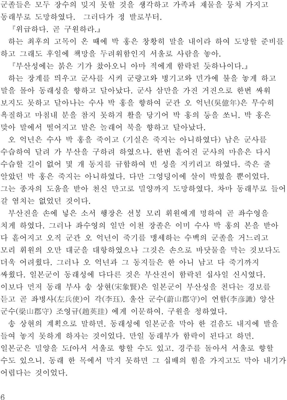 박 홍은 맞아 말에서 떨어지고 말은 놀래어 북을 향하고 달아났다. 오 억년은 수사 박 홍을 죽이고 ( 기실은 죽지는 아니하였다) 남은 군사를 수습하여 달려 가 부산을 구하려 하였으나. 한번 흩어진 군사의 마음은 다시 수습할 길이 없어 몇 개 동지를 규합하여 빈 성을 지키리고 하였다. 죽은 줄 알았던 박 홍은 죽지는 아니하였다.