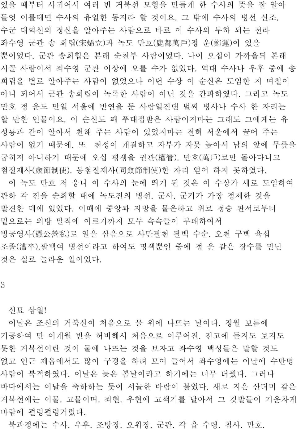 그리고 녹도 만호 정 운도 만일 서울에 반연을 둔 사람일진댄 벌써 병사나 수사 한 자리는 할 만한 인물이요. 이 순신도 꽤 푸대접받은 사람이지마는 그래도 그에게는 유 성룡과 같이 알아서 천해 주는 사람이 있었지마는 전혀 서울에서 끌어 주는 사람이 없기 때문에.