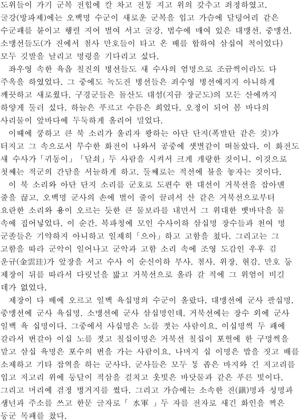 이때에 쿵하고 큰 북 소리가 울리자 쾅하는 아단 단지( 폭발탄 같은 것) 가 터지고 그 속으로서 무수한 화전이 나와서 공중에 샛별같이 떠돌았다. 이 화전도 새 수사가 귀동이 달쇠 두 사람을 시켜서 크게 개량한 것이니. 이것으로 첫째는 적군의 간담을 서늘하게 하고. 둘째로는 적선에 불을 놓자는 것이다.