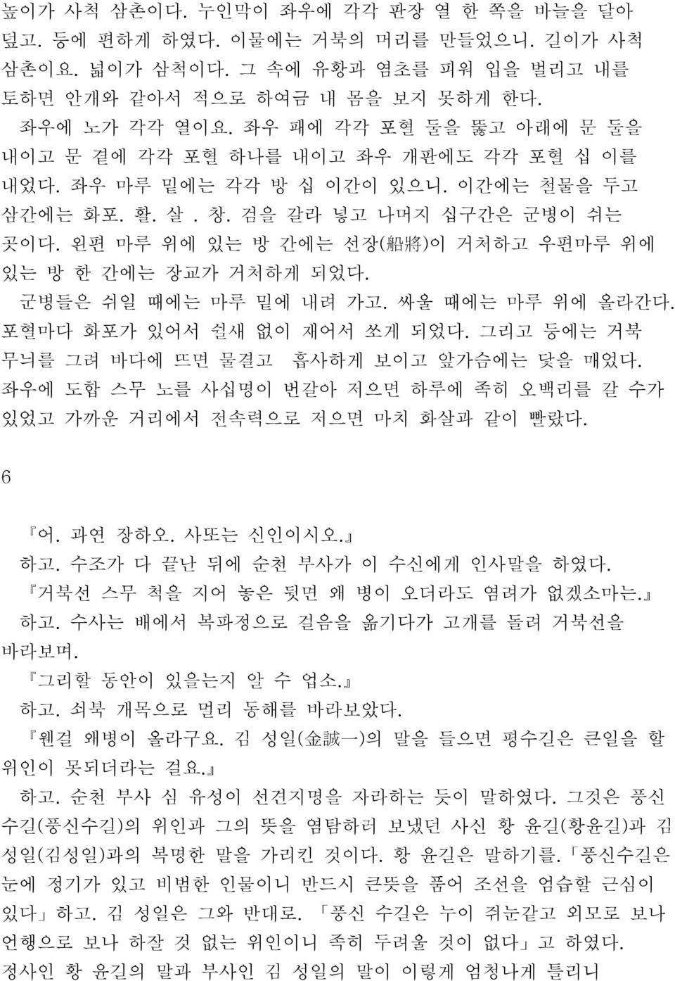 왼편 마루 위에 있는 방 간에는 선장( 船 將 ) 이 거처하고 우편마루 위에 있는 방 한 간에는 장교가 거처하게 되었다. 군병들은 쉬일 때에는 마루 밑에 내려 가고. 싸울 때에는 마루 위에 올라간다. 포혈마다 화포가 있어서 쉴새 없이 재어서 쏘게 되었다. 그리고 등에는 거북 무늬를 그려 바다에 뜨면 물결고 흡사하게 보이고 앞가슴에는 닻을 매었다.