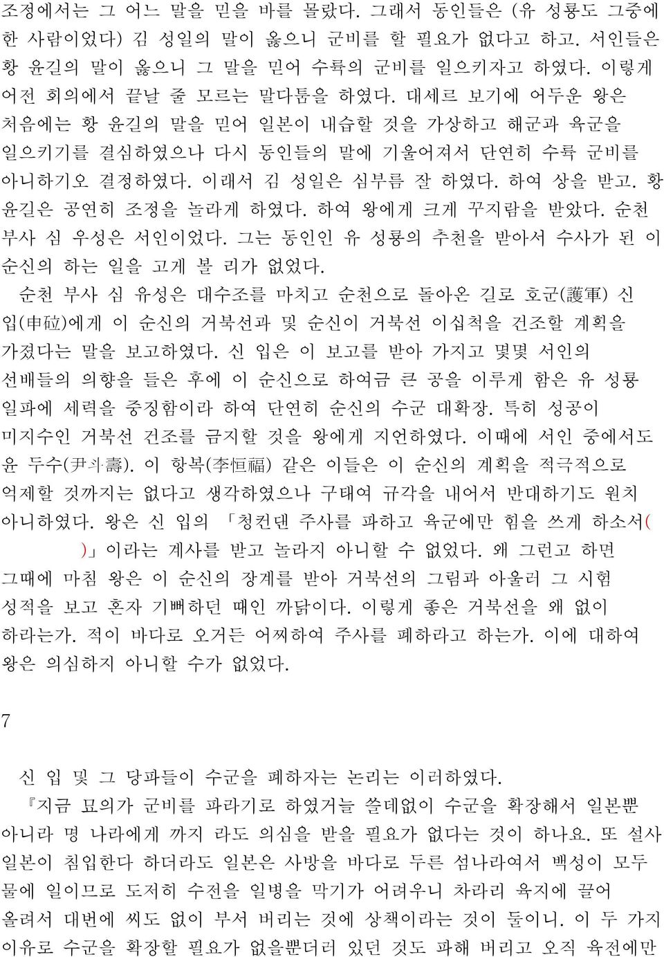 순천 부사 심 우성은 서인이었다. 그는 동인인 유 성룡의 추천을 받아서 수사가 된 이 순신의 하는 일을 고게 볼 리가 없었다. 순천 부사 심 유성은 대수조를 마치고 순천으로 돌아온 길로 호군( 護 軍 ) 신 입( 申 砬 ) 에게 이 순신의 거북선과 및 순신이 거북선 이십척을 건조할 계획을 가졌다는 말을 보고하였다.