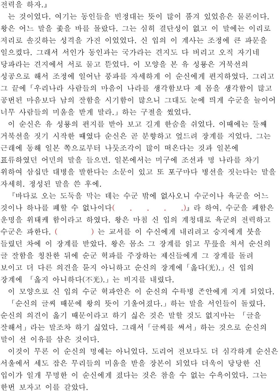 이 순신은 유 성룡의 편지를 받아 보고 길게 한숨을 쉬었다. 이때에는 둘째 거북선을 짓기 시작한 때였다 순신은 곧 분향하고 엎드려 장계를 지었다. 그는 근래에 동해 일본 쪽으로부터 나뭇조각이 많이 떠온다는 것과 일본에 표류하였던 어민의 말을 들으면.