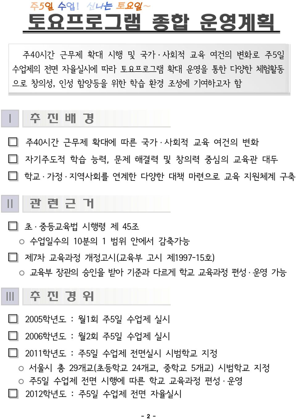 진 배 경 주40시간 근무제 확대에 따른 국가 사회적 교육 여건의 변화 자기주도적 학습 능력, 문제 해결력 및 창의력 중심의 교육관 대두 학교 가정 지역사회를 연계한 다양한 대책 마련으로 교육 지원체계 구축 Ⅱ 관 련 근 거 초 중등교육법 시행령 제 45조