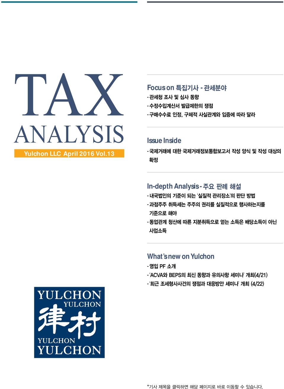 국제거래정보통합보고서 작성 양식 및 작성 대상의 확정 In-depth Analysis - 주요 판례 해설 - 내국법인의 기준이 되는 실질적 관리장소 의 판단 방법 - 과점주주 취득세는 주주의 권리를 실질적으로