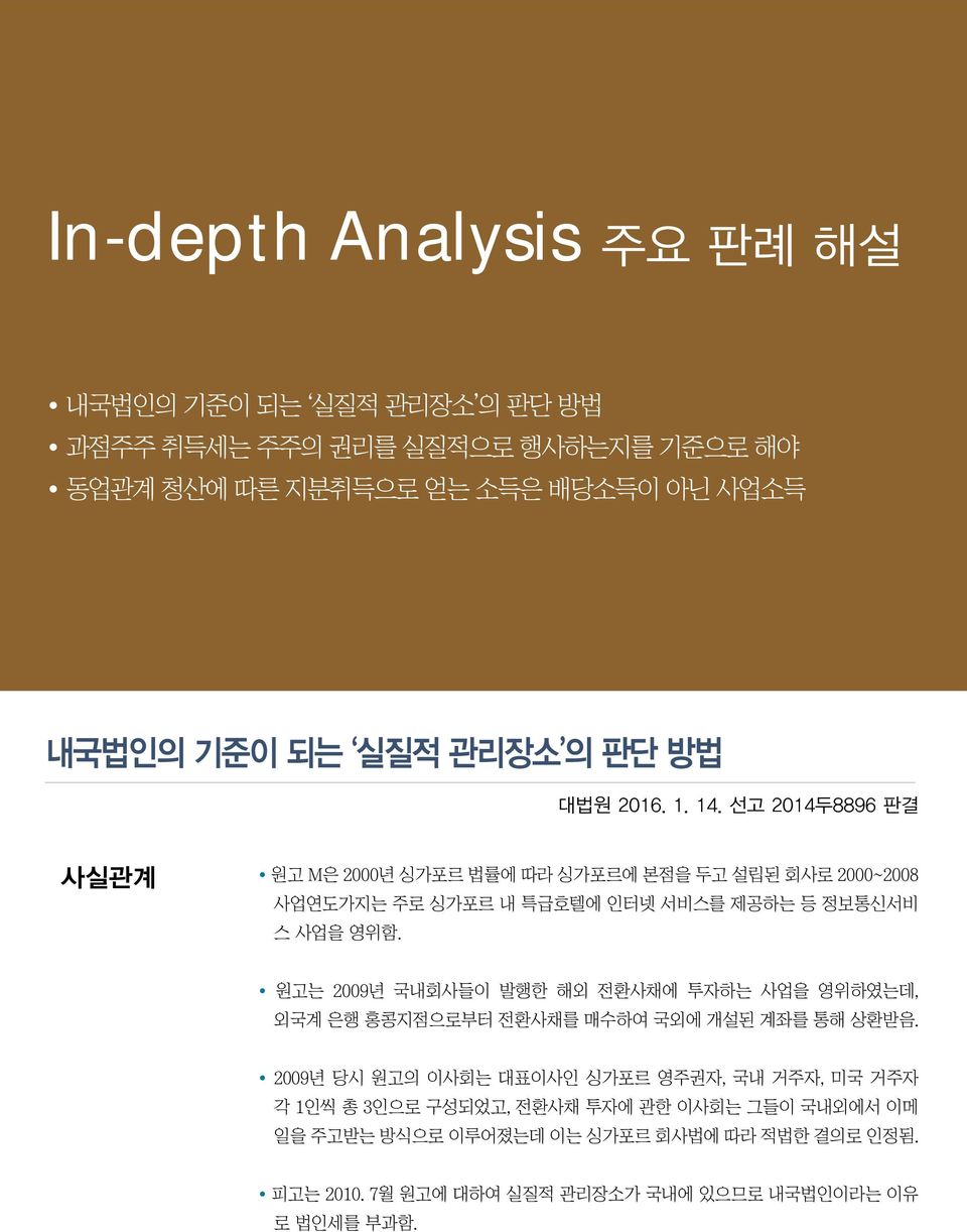 선고 2014두8896 판결 사실관계 원고 M은 2000년 싱가포르 법률에 따라 싱가포르에 본점을 두고 설립된 회사로 2000~2008 사업연도가지는 주로 싱가포르 내 특급호텔에 인터넷 서비스를 제공하는 등 정보통신서비 스 사업을 영위함.