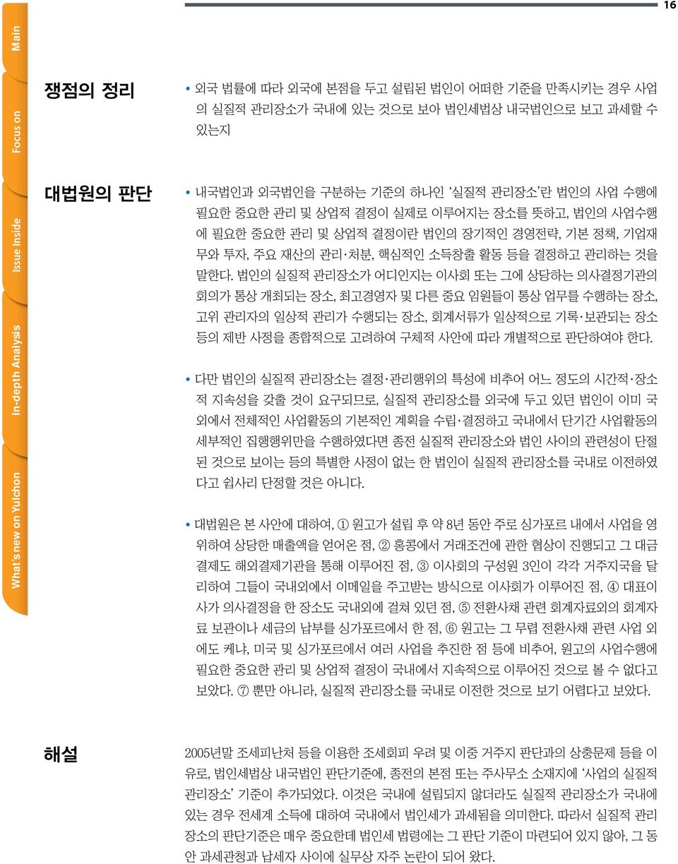 법인의 실질적 관리장소가 어디인지는 이사회 또는 그에 상당하는 의사결정기관의 회의가 통상 개최되는 장소, 최고경영자 및 다른 중요 임원들이 통상 업무를 수행하는 장소, 고위 관리자의 일상적 관리가 수행되는 장소, 회계서류가 일상적으로 기록 보관되는 장소 등의 제반 사정을 종합적으로 고려하여 구체적 사안에 따라 개별적으로 판단하여야 한다.