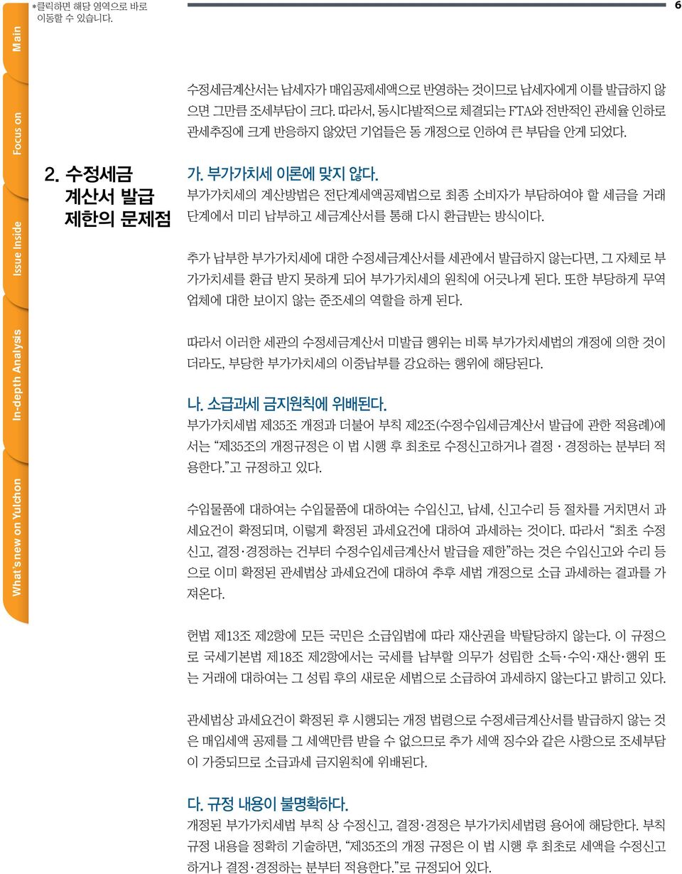 추가 납부한 부가가치세에 대한 수정세금계산서를 세관에서 발급하지 않는다면, 그 자체로 부 가가치세를 환급 받지 못하게 되어 부가가치세의 원칙에 어긋나게 된다. 또한 부당하게 무역 업체에 대한 보이지 않는 준조세의 역할을 하게 된다.