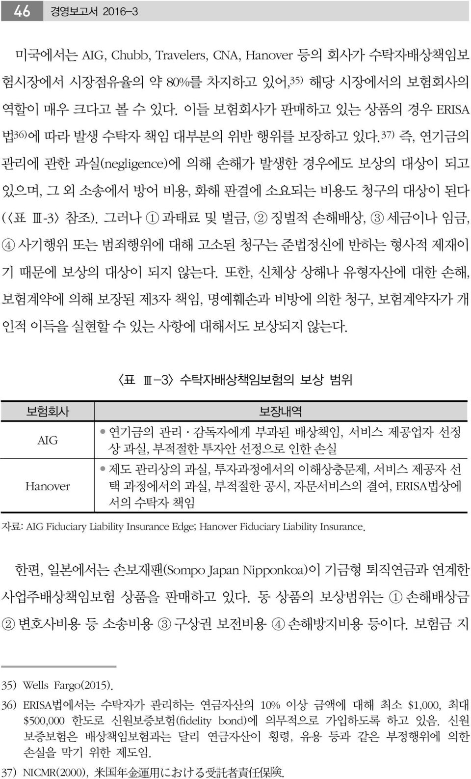 그러나 1 과태료 및 벌금, 2 징벌적 손해배상, 3 세금이나 임금, 4 사기행위 또는 범죄행위에 대해 고소된 청구는 준법정신에 반하는 형사적 제재이 기 때문에 보상의 대상이 되지 않는다.