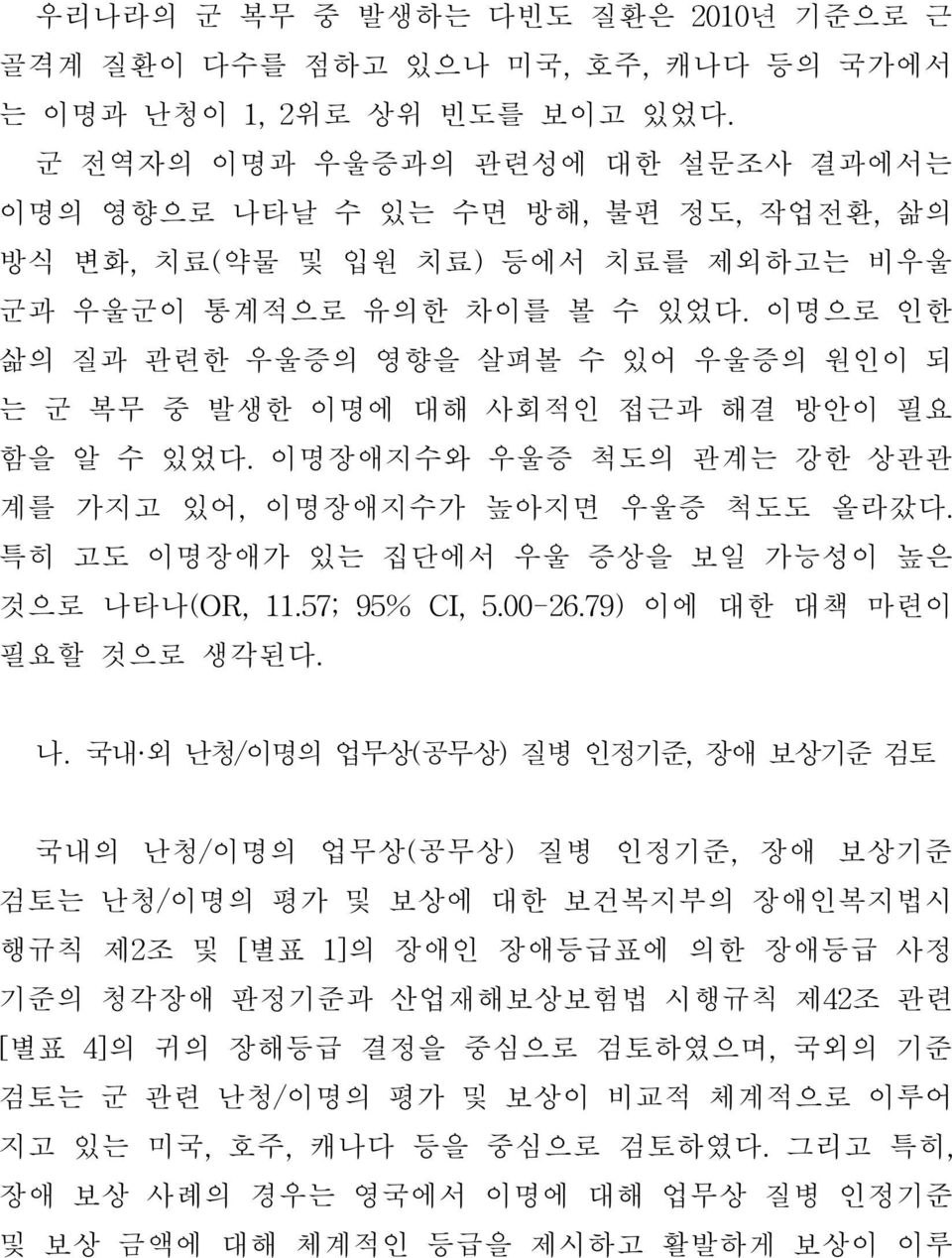 이명으로 인한 삶의 질과 관련한 우울증의 영향을 살펴볼 수 있어 우울증의 원인이 되 는 군 복무 중 발생한 이명에 대해 사회적인 접근과 해결 방안이 필요 함을 알 수 있었다.이명장애지수와 우울증 척도의 관계는 강한 상관관 계를 가지고 있어,이명장애지수가 높아지면 우울증 척도도 올라갔다.