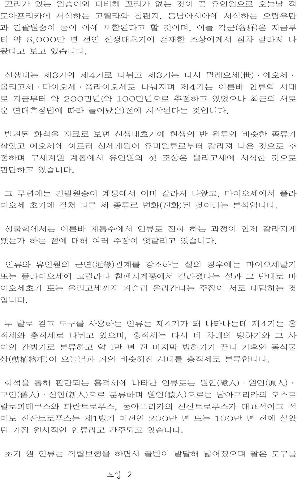 발견된 화석을 자료로 보면 신생대초기에 현생의 반 원류와 비슷한 종류가 살았고 에오세에 이르러 신세계원이 유미원류로부터 갈라져 나온 것으로 추 정하며 구세계원 계통에서 유인원의 첫 조상은 올리고세에 서식한 것으로 판단하고 있습니다.