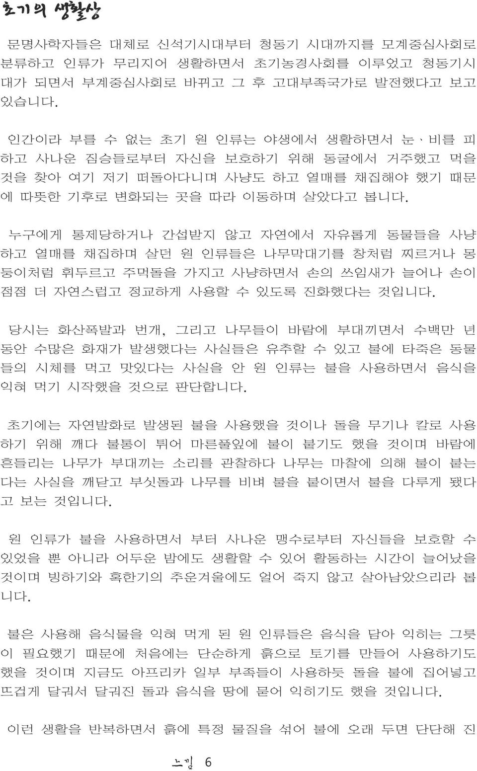 누구에게 통제당하거나 간섭받지 않고 자연에서 자유롭게 동물들을 사냥 하고 열매를 채집하며 살던 원 인류들은 나무막대기를 창처럼 찌르거나 몽 둥이처럼 휘두르고 주먹돌을 가지고 사냥하면서 손의 쓰임새가 늘어나 손이 점점 더 자연스럽고 정교하게 사용할 수 있도록 진화했다는 것입니다.