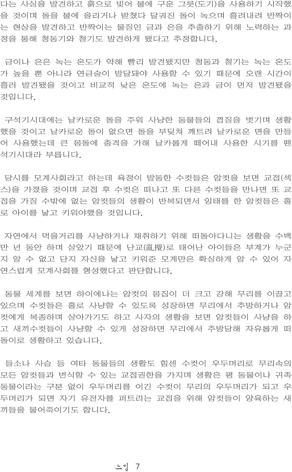 구석기시대에는 날카로운 돌을 주워 사냥한 동물들의 껍질을 벗기며 생활 했을 것이고 날카로운 돌이 없으면 돌을 부딪쳐 깨트려 날카로운 면을 만들 어 사용했는데 큰 몸돌에 충격을 가해 날카롭게 떼어내 사용한 시기를 뗀 석기시대라 부릅니다.