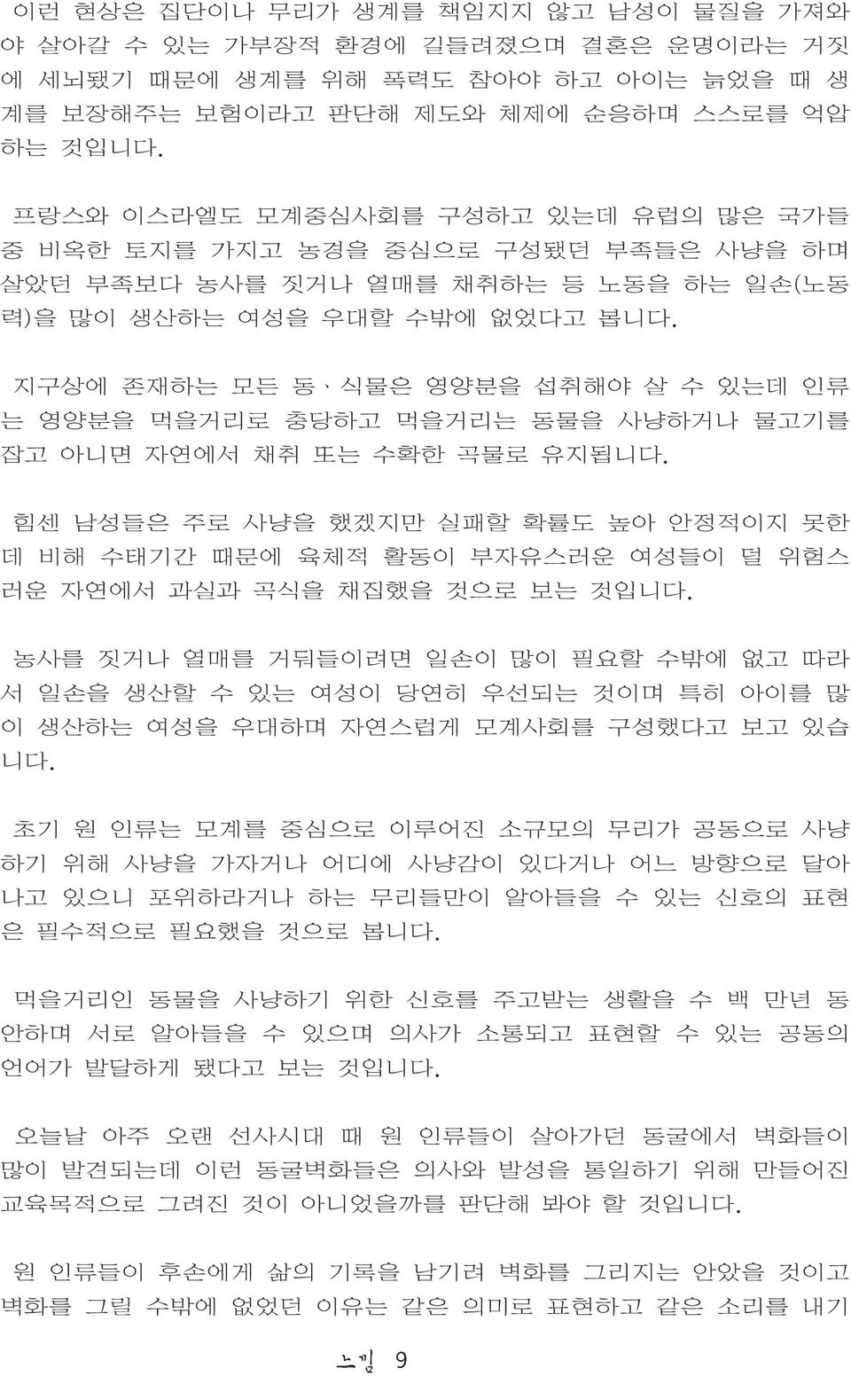 지구상에 존재하는 모든 동ㆍ식물은 영양분을 섭취해야 살 수 있는데 인류 는 영양분을 먹을거리로 충당하고 먹을거리는 동물을 사냥하거나 물고기를 잡고 아니면 자연에서 채취 또는 수확한 곡물로 유지됩니다.