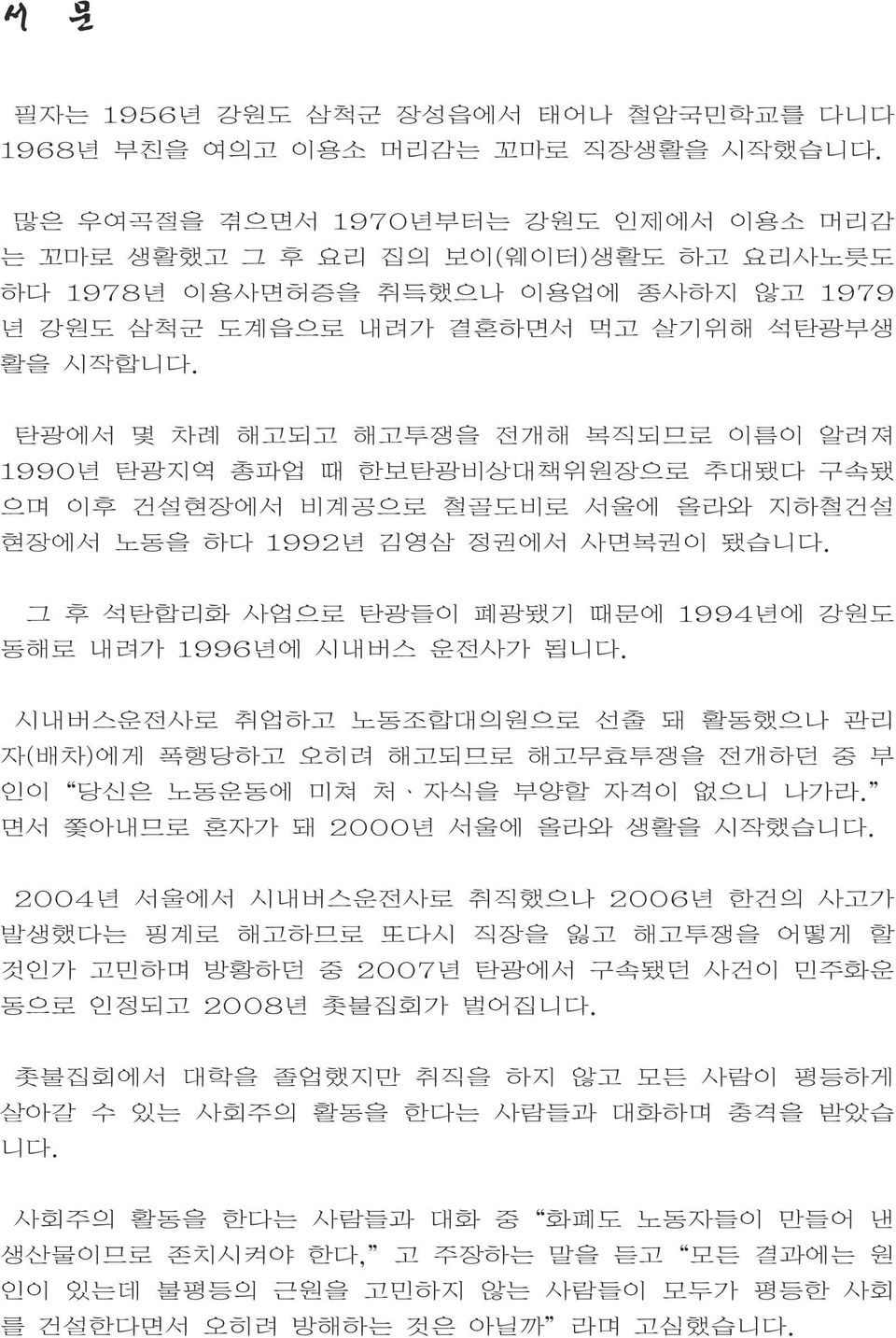 탄광에서 몇 차례 해고되고 해고투쟁을 전개해 복직되므로 이름이 알려져 1990년 탄광지역 총파업 때 한보탄광비상대책위원장으로 추대됐다 구속됐 으며 이후 건설현장에서 비계공으로 철골도비로 서울에 올라와 지하철건설 현장에서 노동을 하다 1992년 김영삼 정권에서 사면복권이 됐습니다.