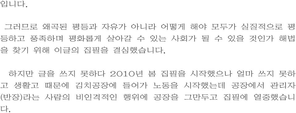 하지만 글을 쓰지 못하다 2010년 봄 집필을 시작했으나 얼마 쓰지 못하 고 생활고 때문에 김치공장에