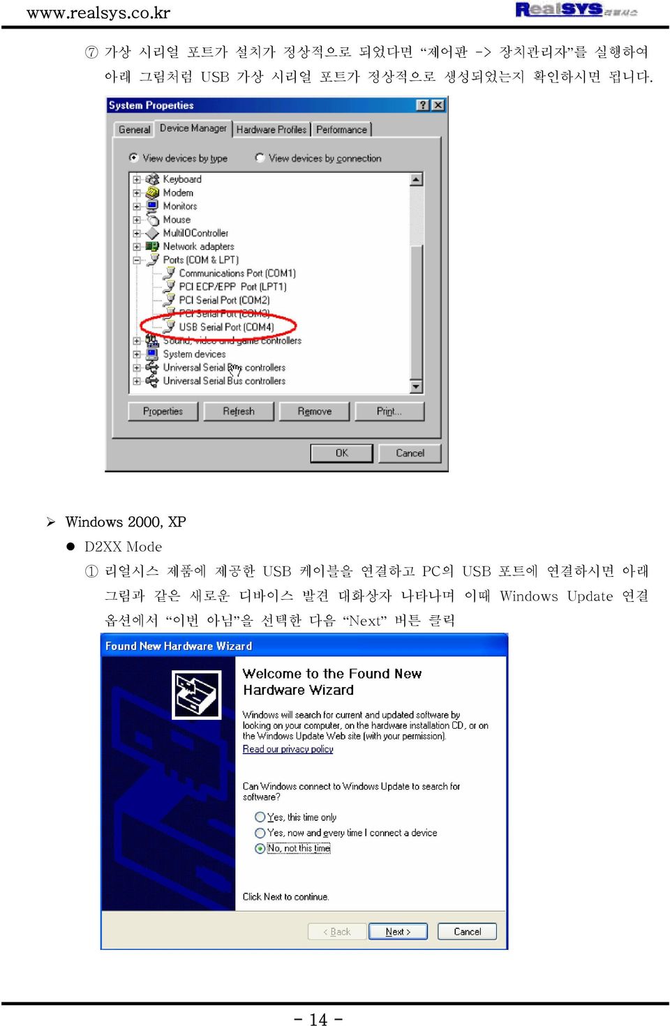 Windows 2000, XP D2XX Mode 1 리얼시스 제품에 제공한 USB 케이블을 연결하고 PC의 USB