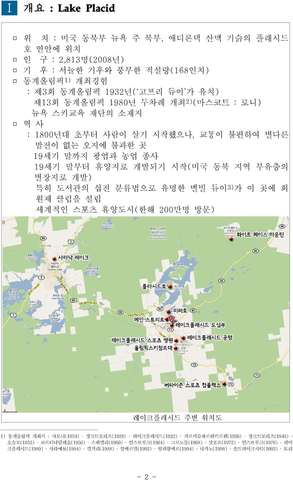 특히 도서관의 십진 분류법으로 유명한 멜빌 듀이 3) 가 이 곳에 회 원제 클럽을 설립 세계적인 스포츠 휴양도시(한해 200만명 방문) 레이크플래시드 주변 위치도 1) 동계올림픽 개최지 : 샤모니(1924) 장크트모리츠(1928) 레이크플래시드(1932) 가르미슈파르텐키르헨(1936)