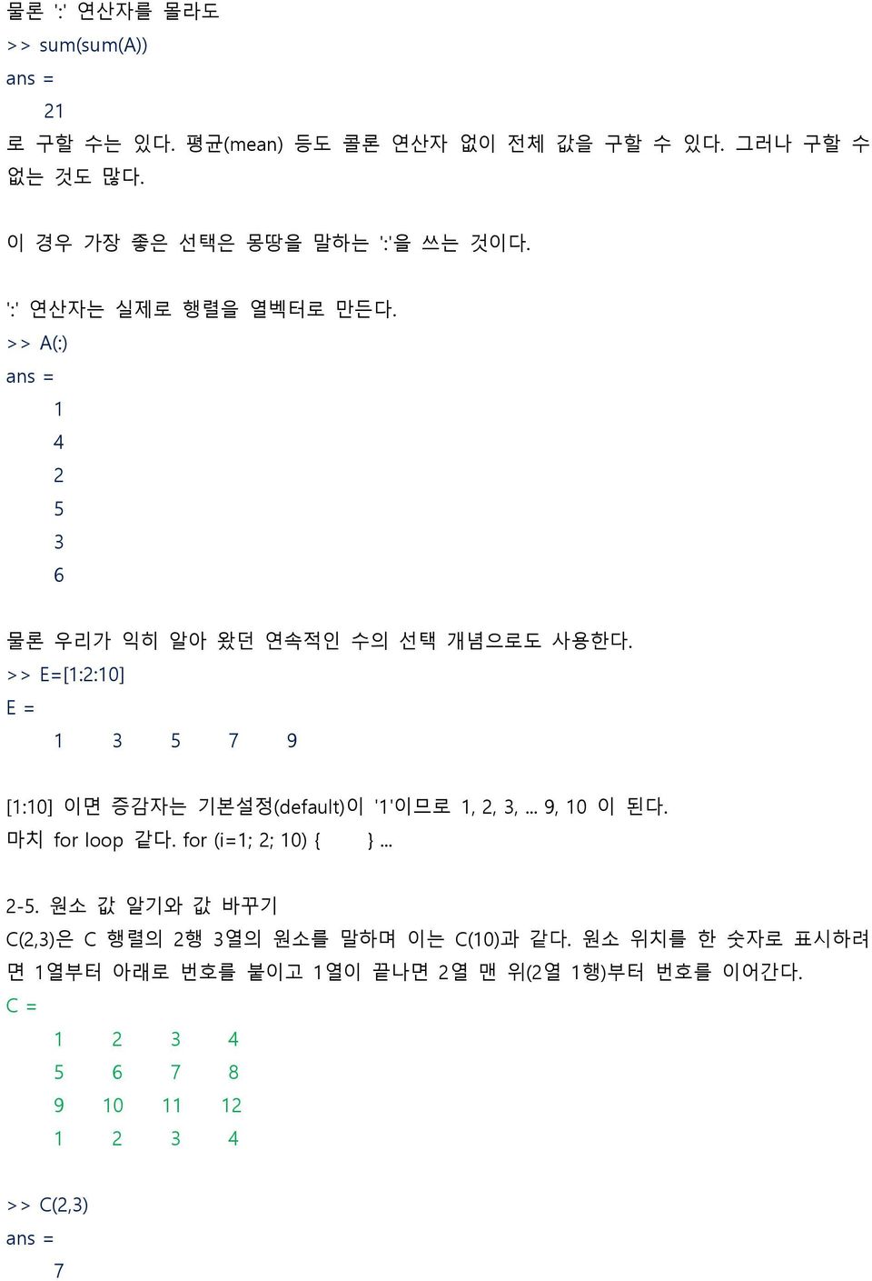 >> E=[1:2:10] E = 1 3 5 7 9 [1:10] 이면 증감자는 기본설정(default)이 '1'이므로 1, 2, 3,... 9, 10 이 된다. 마치 for loop 같다. for (i=1; 2; 10) { }... 2-5.