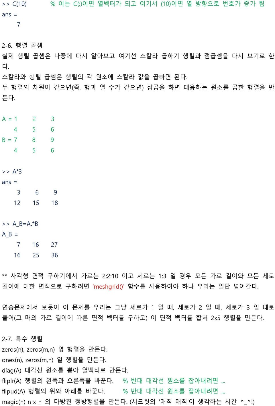 *B A_B = 7 16 27 16 25 36 ** 사각형 면적 구하기에서 가로는 2:2:10 이고 세로는 1:3 읷 경우 모든 가로 길이와 모든 세로 길이에 대핚 면적으로 구하려면 'meshgrid()' 함수를 사용하여야 하나 우리는 읷단 넘어갂다.