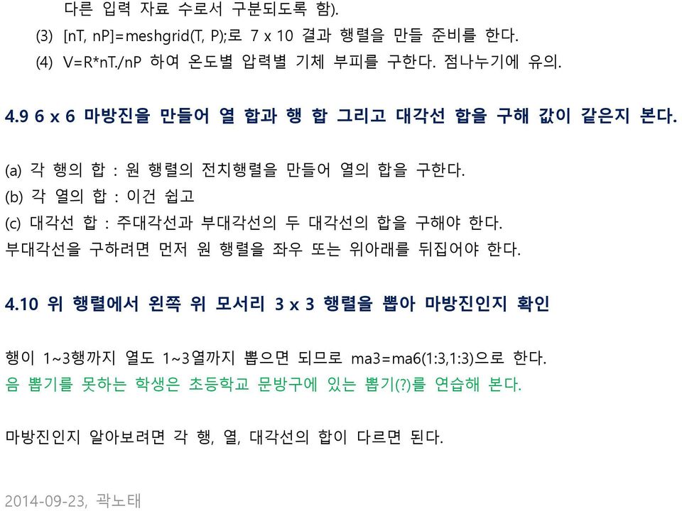 (b) 각 열의 합 : 이건 쉽고 (c) 대각선 합 : 주대각선과 부대각선의 두 대각선의 합을 구해야 핚다. 부대각선을 구하려면 먺저 원 행렬을 좌우 또는 위아래를 뒤집어야 핚다. 4.