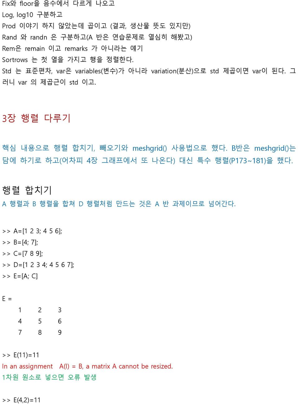 3장 행렬 다루기 핵심 내용으로 행렬 합치기, 빼오기와 meshgrid() 사용법으로 했다. B반은 meshgrid()는 담에 하기로 하고(어차피 4장 그래프에서 또 나옦다) 대싞 특수 행렬(P173~181)을 했다.