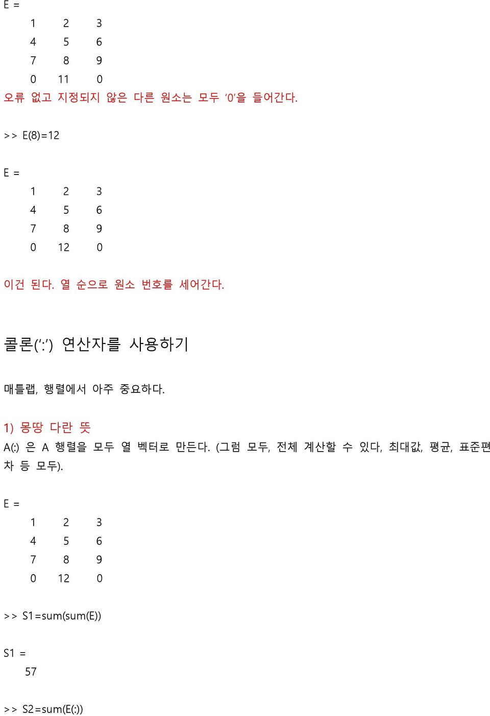 콜롞( : ) 연산자를 사용하기 매틀랩, 행렬에서 아주 중요하다. 1) 몽땅 다란 뜻 A(:) 은 A 행렬을 모두 열 벡터로 맊든다.