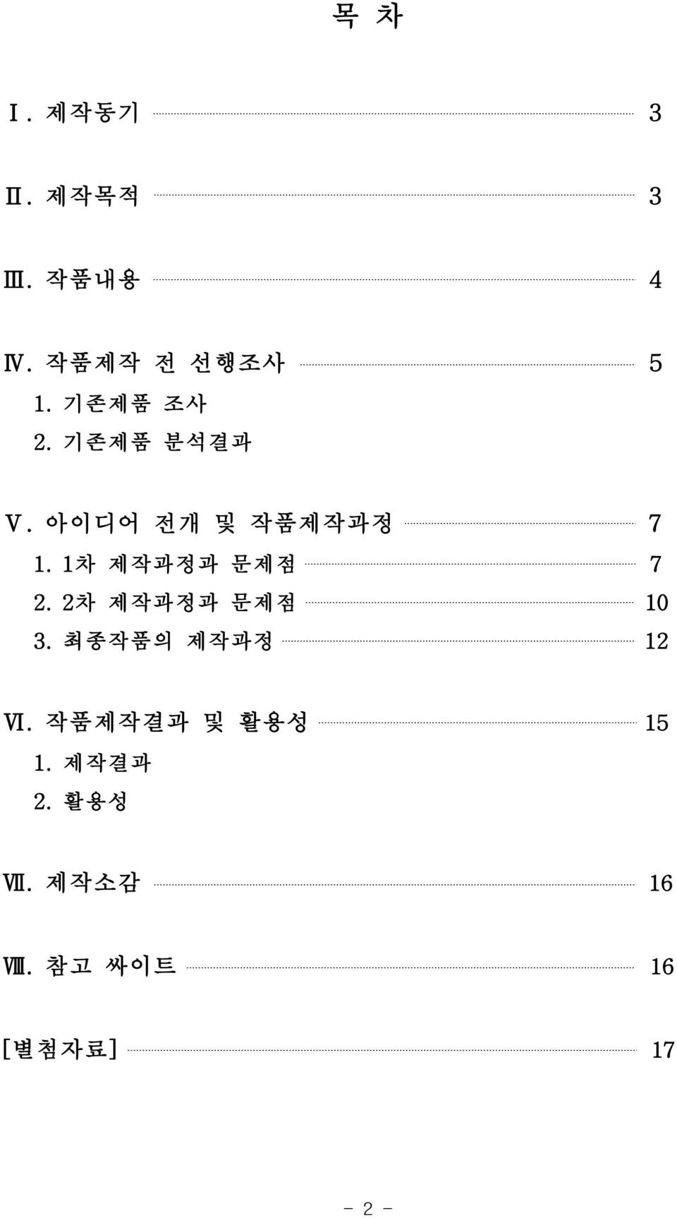 1차 제작과정과 문제점 7 2.2차 제작과정과 문제점 10 3.최종작품의 제작과정 12 Ⅵ.