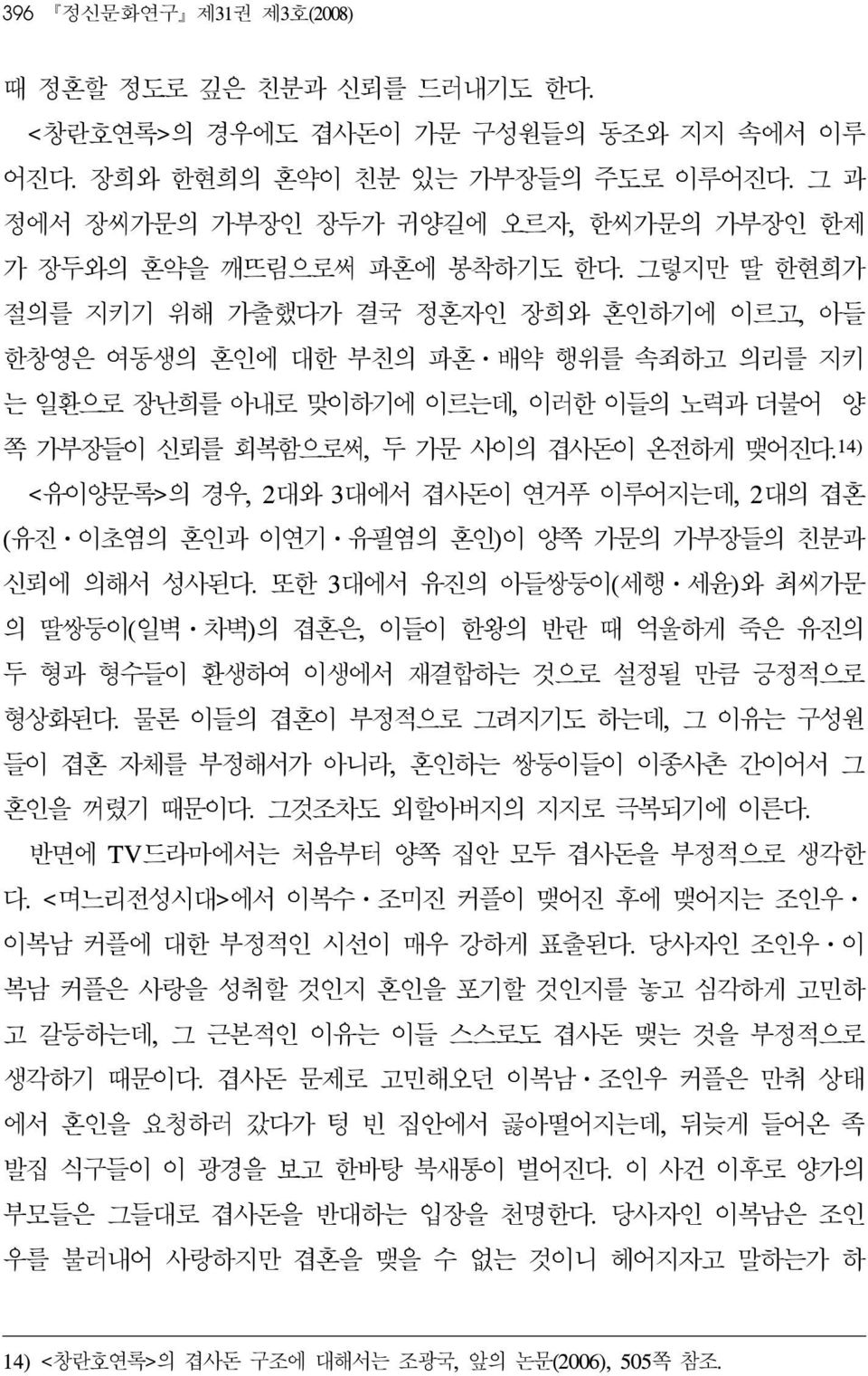 그렇지만 딸 한현희가 절의를 지키기 위해 가출했다가 결국 정혼자인 장희와 혼인하기에 이르고, 아들 한창영은 여동생의 혼인에 대한 부친의 파혼ㆍ배약 행위를 속죄하고 의리를 지키 는 일환으로 장난희를 아내로 맞이하기에 이르는데, 이러한 이들의 노력과 더불어 양 쪽 가부장들이 신뢰를 회복함으로써, 두 가문 사이의 겹사돈이 온전하게 맺어진다.