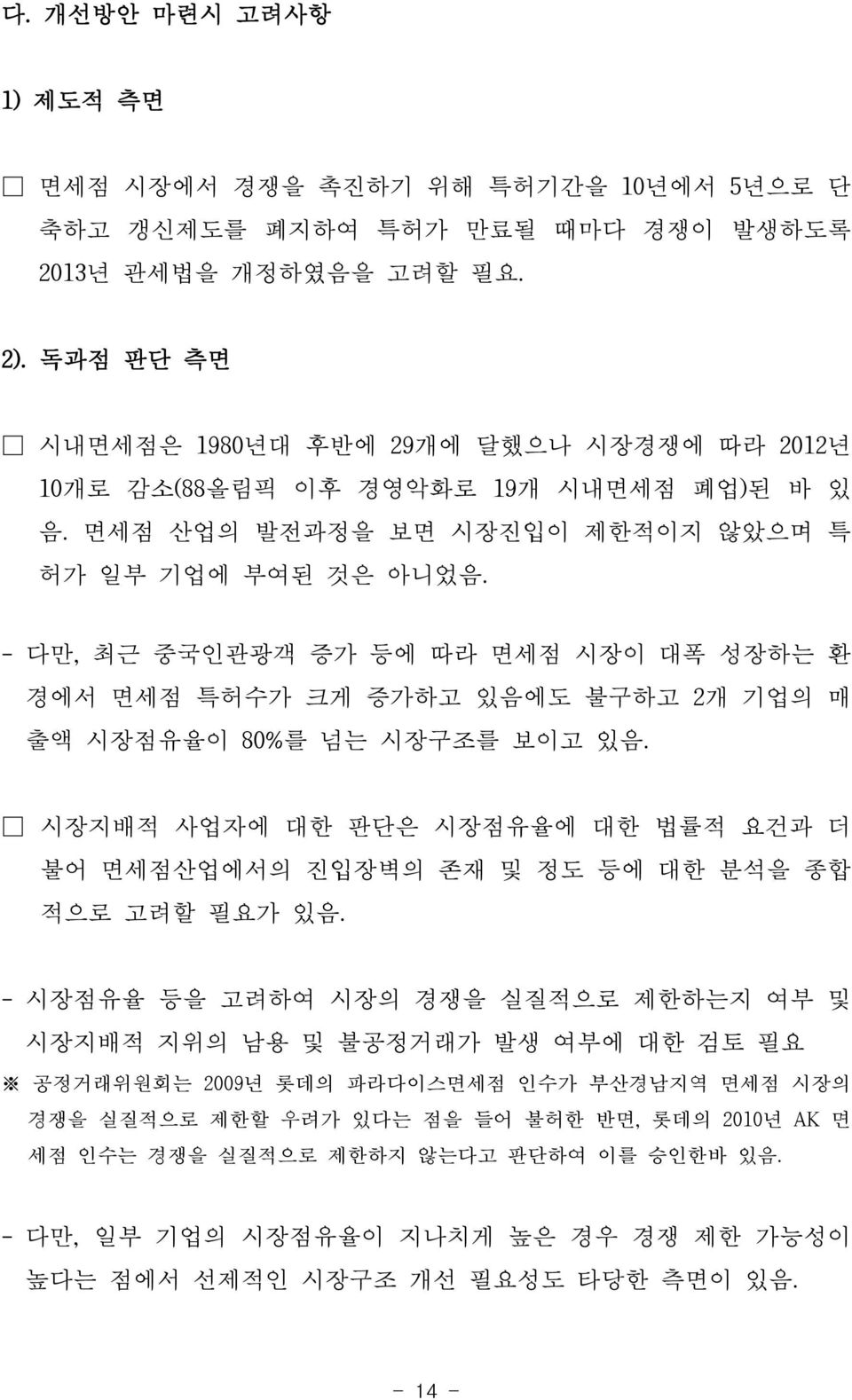 - 다만, 최근 중국인관광객 증가 등에 따라 면세점 시장이 대폭 성장하는 환 경에서 면세점 특허수가 크게 증가하고 있음에도 불구하고 2개 기업의 매 출액 시장점유율이 80%를 넘는 시장구조를 보이고 있음.