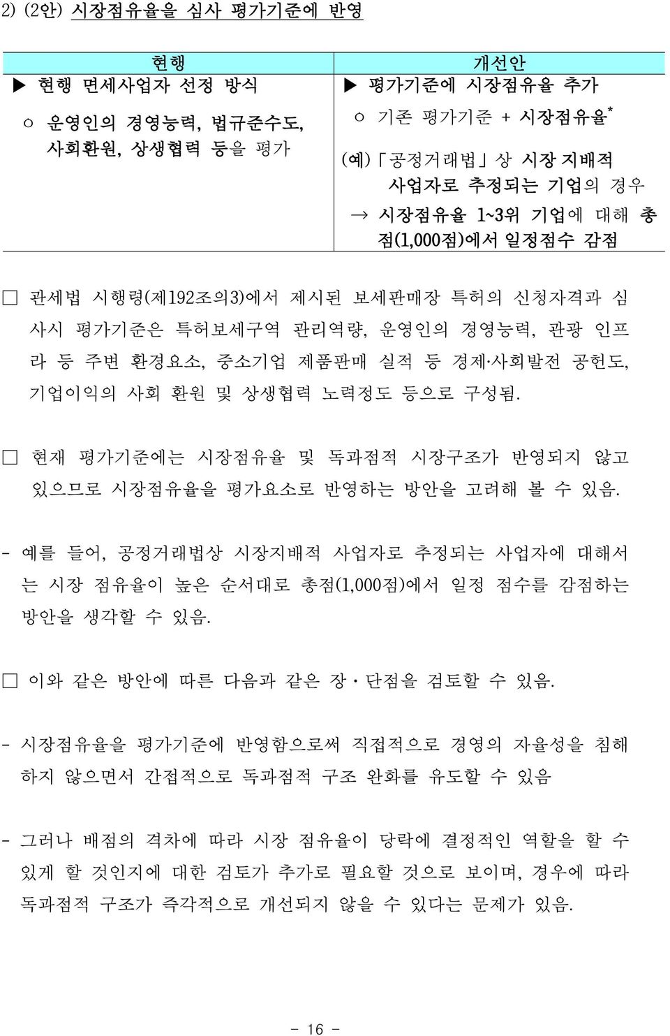 현재 평가기준에는 시장점유율 및 독과점적 시장구조가 반영되지 않고 있으므로 시장점유율을 평가요소로 반영하는 방안을 고려해 볼 수 있음. - 예를 들어, 공정거래법상 시장지배적 사업자로 추정되는 사업자에 대해서 는 시장 점유율이 높은 순서대로 총점(1,000점)에서 일정 점수를 감점하는 방안을 생각할 수 있음.