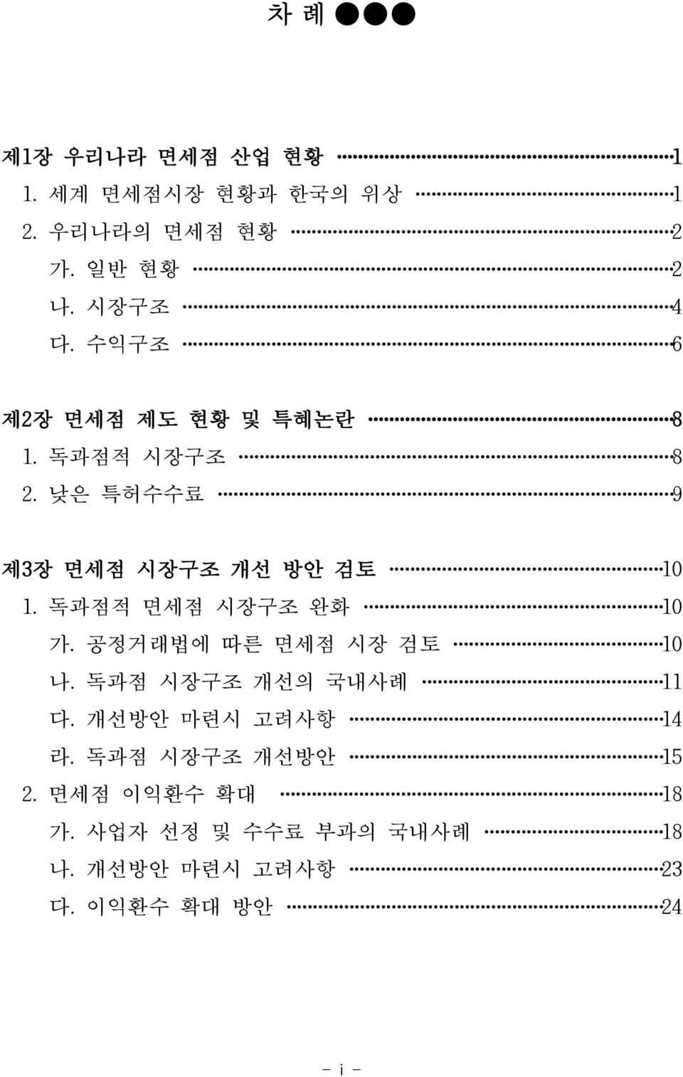 독과점적 면세점 시장구조 완화 10 가. 공정거래법에 따른 면세점 시장 검토 10 나. 독과점 시장구조 개선의 국내사례 11 다. 개선방안 마련시 고려사항 14 라.