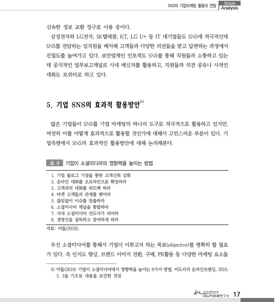 기업 SNS의 효과적 활용방안 4) 많은 기업들이 SNS를 기업 마케팅의 하나의 도구로 적극적으로 활용하고 있지만, 여전히 이를 어떻게 효과적으로 활용할 것인가에 대해서 고민스러운 부분이 있다. 기 업측면에서 SNS의 효과적인 활용방안에 대해 논의해본다. 표 8 기업이 소셜미디어의 영향력을 높이는 방법 1.