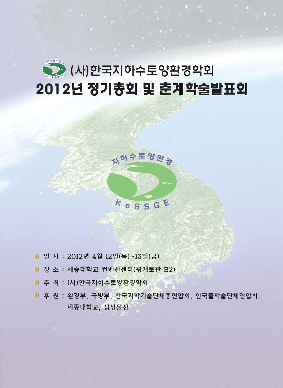 (사)한국지하수토양환경학회 후 원 : 환경부, 국방부,