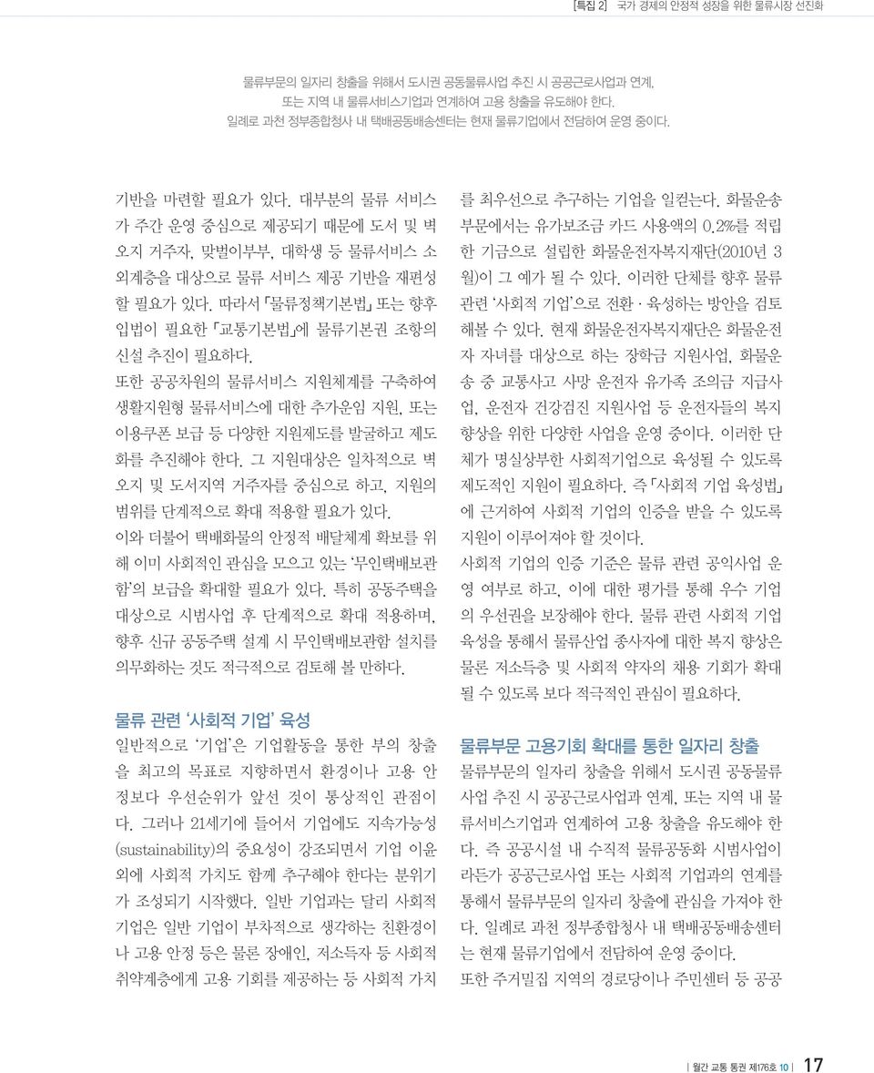 또한 공공차원의 물류서비스 지원체계를 구축하여 생활지원형 물류서비스에 대한 추가운임 지원, 또는 이용쿠폰 보급 등 다양한 지원제도를 발굴하고 제도 화를 추진해야 한다. 그 지원대상은 일차적으로 벽 오지 및 도서지역 거주자를 중심으로 하고, 지원의 범위를 단계적으로 확대 적용할 필요가 있다.