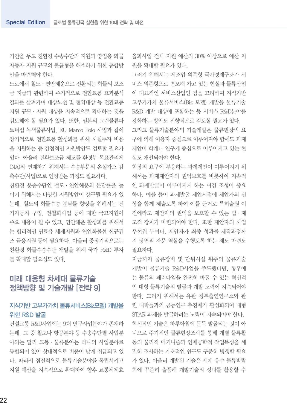 친환경 운송수단인 철도ㆍ연안해운의 분담률을 높 이기 위해서는 다양한 지원방안이 강구될 필요가 있 는데, 철도의 화물수송 분담률 향상을 위해서는 전 기자동차 구입, 전철화사업 등에 대한 국고지원이 주요 내용이 될 수 있고, 연안해운 활성화를 위해서 는 합리적인 연료유 세제지원과 연안화물선 신규건 조 금융지원 등이 필요하다.