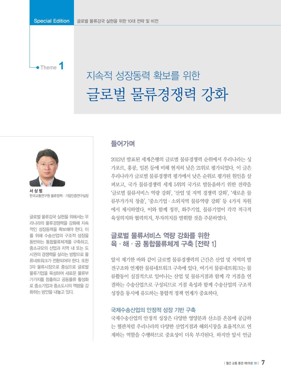 2012년 발표된 세계은행의 글로벌 물류경쟁력 순위에서 우리나라는 싱 가포르, 홍콩, 일본 등에 비해 현저히 낮은 21위로 평가되었다.