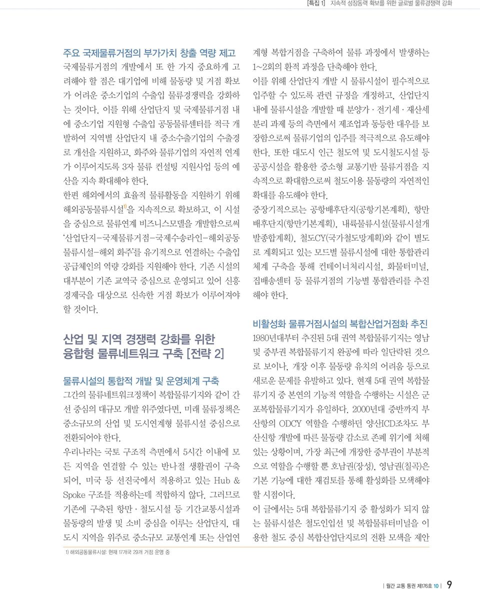 한편 해외에서의 효율적 물류활동을 지원하기 위해 해외공동물류시설 1) 을 지속적으로 확보하고, 이 시설 을 중심으로 물류연계 비즈니스모델을 개발함으로써 산업단지-국제물류거점-국제수송라인-해외공동 물류시설-해외 화주 를 유기적으로 연결하는 수출입 공급체인의 역량 강화를 지원해야 한다.