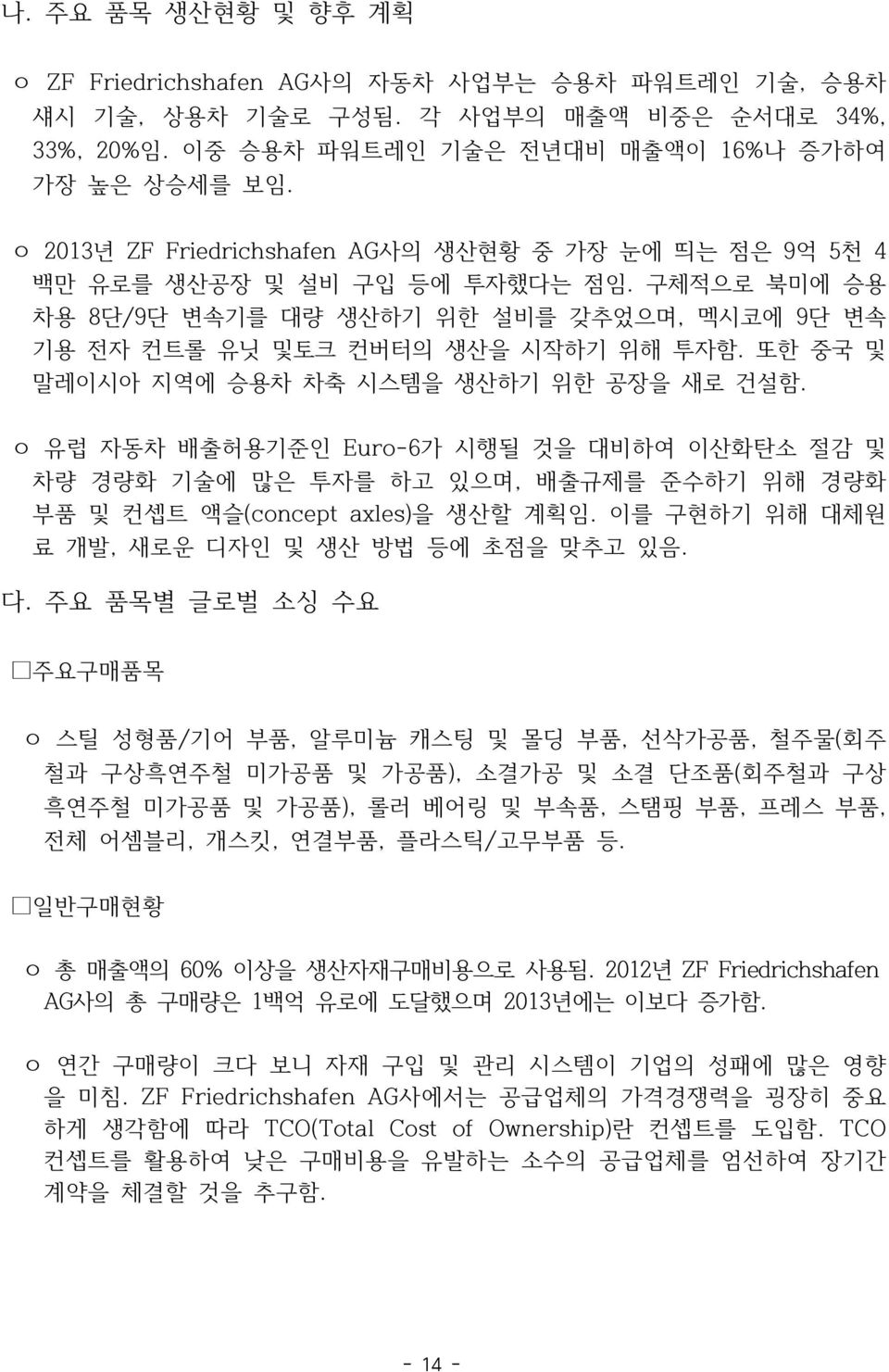 또한 중국 및 말레이시아 지역에 승용차 차축 시스템을 생산하기 위한 공장을 새로 건설함. ㅇ 유럽 자동차 배출허용기준인 Euro-6가 시행될 것을 대비하여 이산화탄소 절감 및 차량 경량화 기술에 많은 투자를 하고 있으며, 배출규제를 준수하기 위해 경량화 부품 및 컨셉트 액슬(concept axles)을 생산할 계획임.