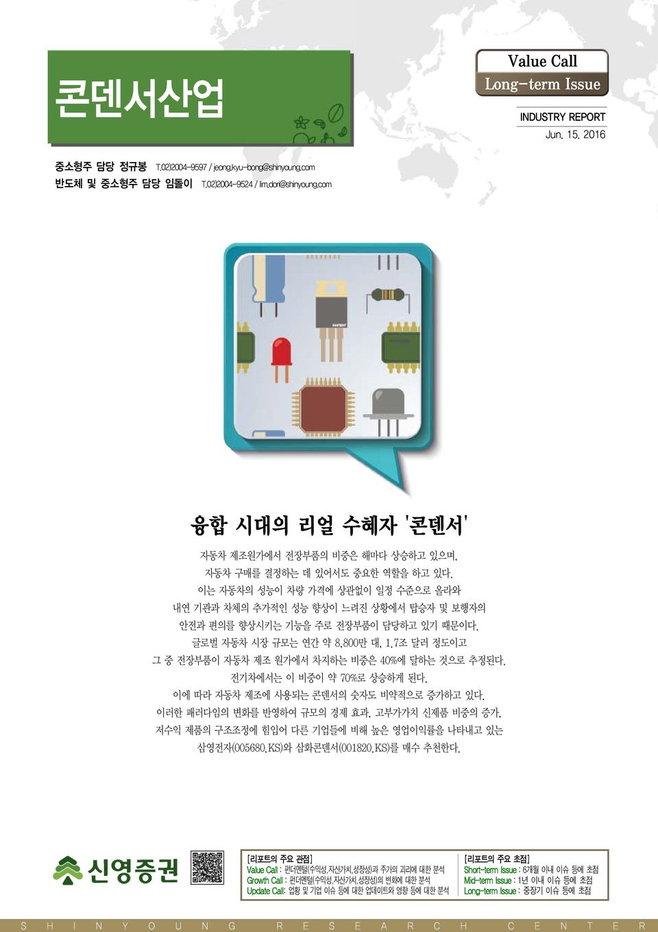 이는 자동차의 성능이 차량 가격에 상관없이 일정 수준으로 올라와 내연 기관과 차체의 추가적인 성능 향상이 느려진 상황에서 탑승자 및 보행자의 안전과 편의를 향상시키는 기능을 주로 전장부품이 담당하고 있기 때문이다. 글로벌 자동차 시장 규모는 연간 약 8,800만 대, 1.