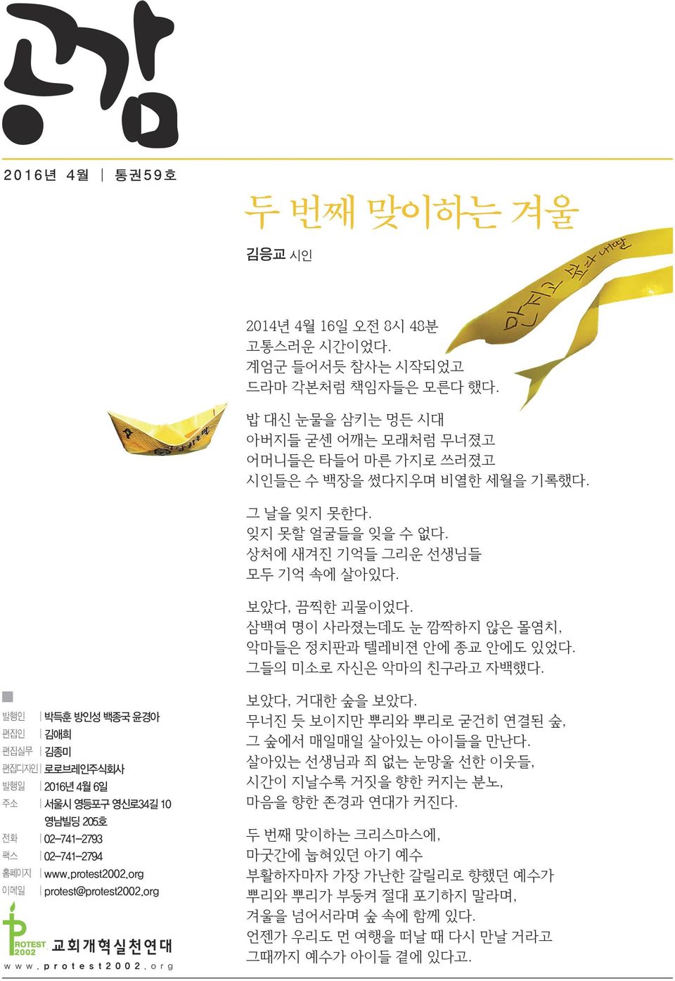 삼백여 명이 사라졌는데도 눈 깜짝하지 않은 몰염치, 악마들은 정치판과 텔레비젼 안에 종교 안에도 있었다. 그들의 미소로 자신은 악마의 친구라고 자백했다.