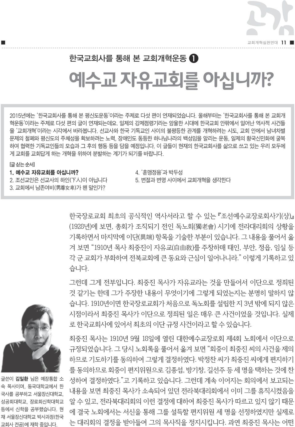 선교사와 한국 기독교인 사이의 불평등한 관계를 개혁하려는 시도, 교회 안에서 남녀차별 문제의 철폐와 평신도의 주체성을 확보하려는 노력, 장애인도 동등한 하나님나라의 백성임을 알리는 운동, 일제의 황국신민화에 굴복 하여 협력한 기독교인들의 모습과 그 후의 행동 등을 담을 예정입니다.