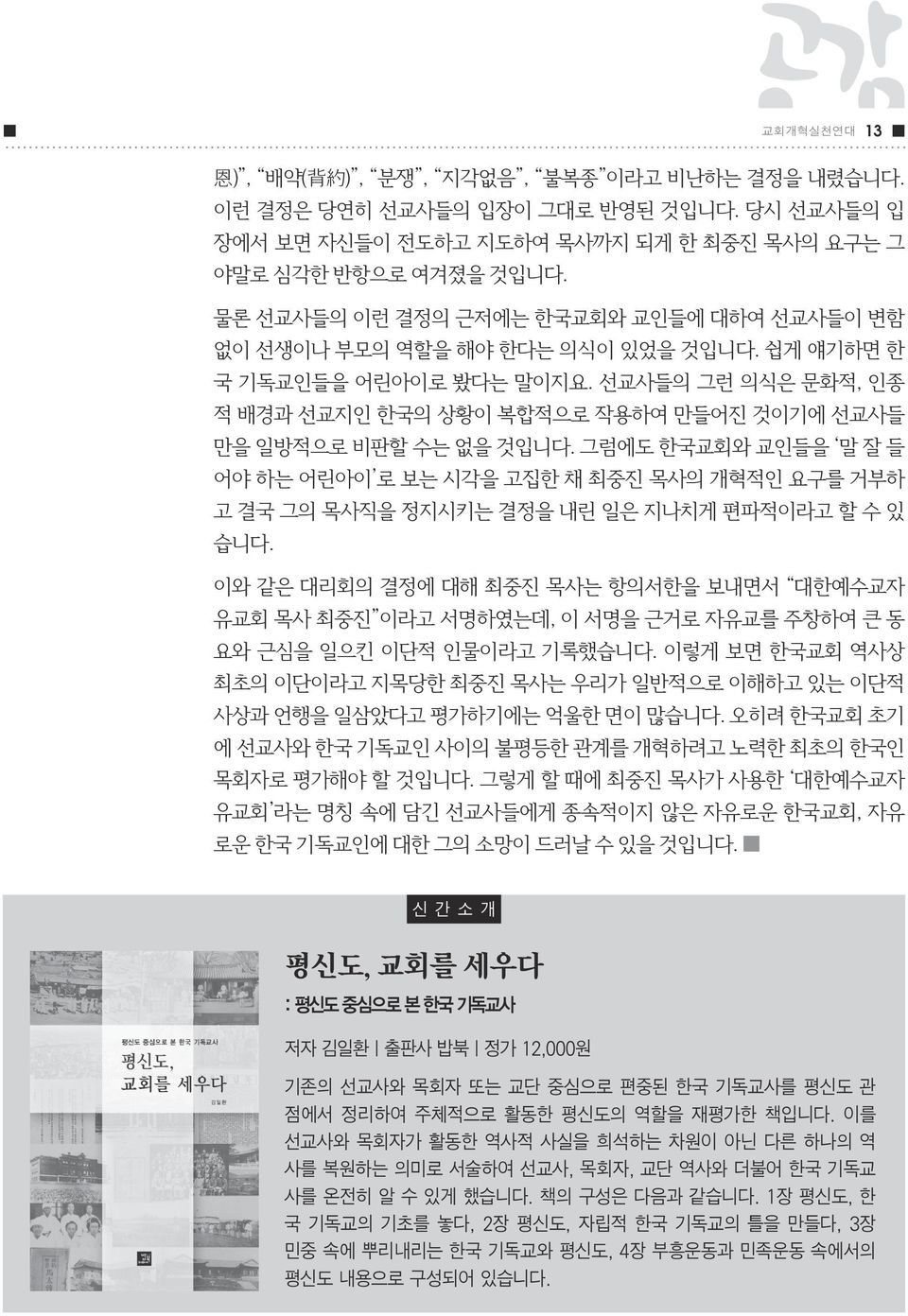 선교사들의 그런 의식은 문화적, 인종 적 배경과 선교지인 한국의 상황이 복합적으로 작용하여 만들어진 것이기에 선교사들 만을 일방적으로 비판할 수는 없을 것입니다.