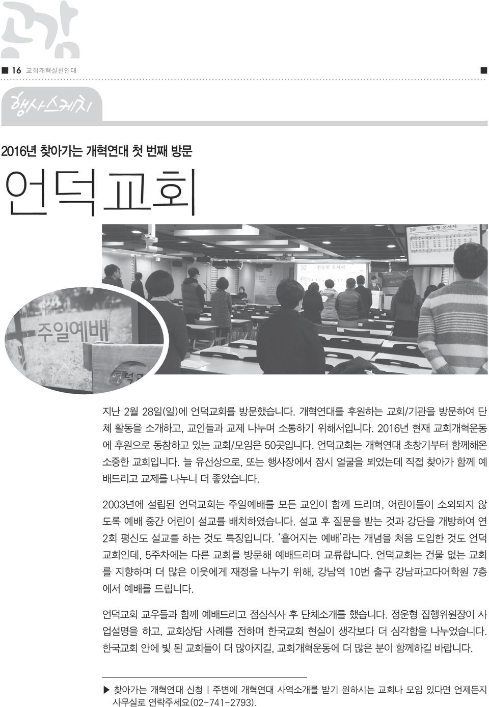 설교 후 질문을 받는 것과 강단을 개방하여 연 2회 평신도 설교를 하는 것도 특징입니다. 흩어지는 예배 라는 개념을 처음 도입한 것도 언덕 교회인데, 5주차에는 다른 교회를 방문해 예배드리며 교류합니다. 언덕교회는 건물 없는 교회 를 지향하며 더 많은 이웃에게 재정을 나누기 위해, 강남역 10번 출구 강남파고다어학원 7층 에서 예배를 드립니다.