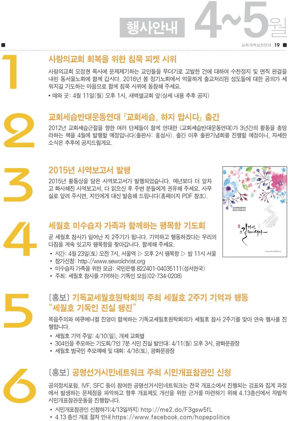 때와 곳: 4월 11일(월) 오후 1시, 새벽별교회 앞(상세 내용 추후 공지) 2012년 교회세습근절을 향한 여러 단체들이 함께 연대한 <교회세습반대운동연대>가 3년간의 활동을 총망 라하는 책을 4월에 발행할 예정입니다(출판사: 홍성사). 출간 이후 출판기념회를 진행할 예정이니, 자세한 소식은 추후에 공지드릴게요.