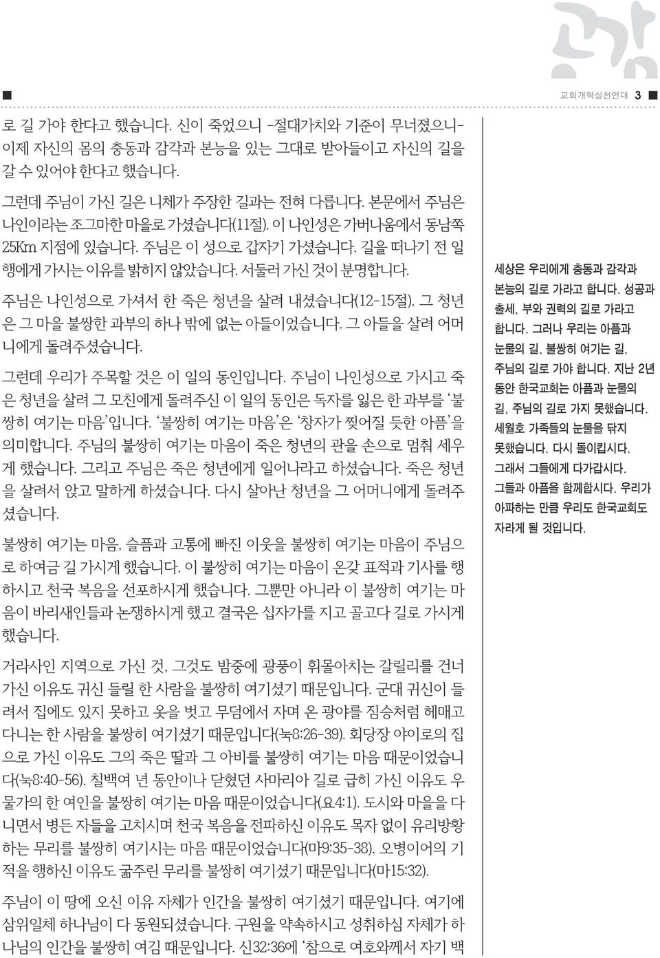 그 아들을 살려 어머 니에게 돌려주셨습니다. 그런데 우리가 주목할 것은 이 일의 동인입니다. 주님이 나인성으로 가시고 죽 은 청년을 살려 그 모친에게 돌려주신 이 일의 동인은 독자를 잃은 한 과부를 불 쌍히 여기는 마음 입니다. 불쌍히 여기는 마음 은 창자가 찢어질 듯한 아픔 을 의미합니다.