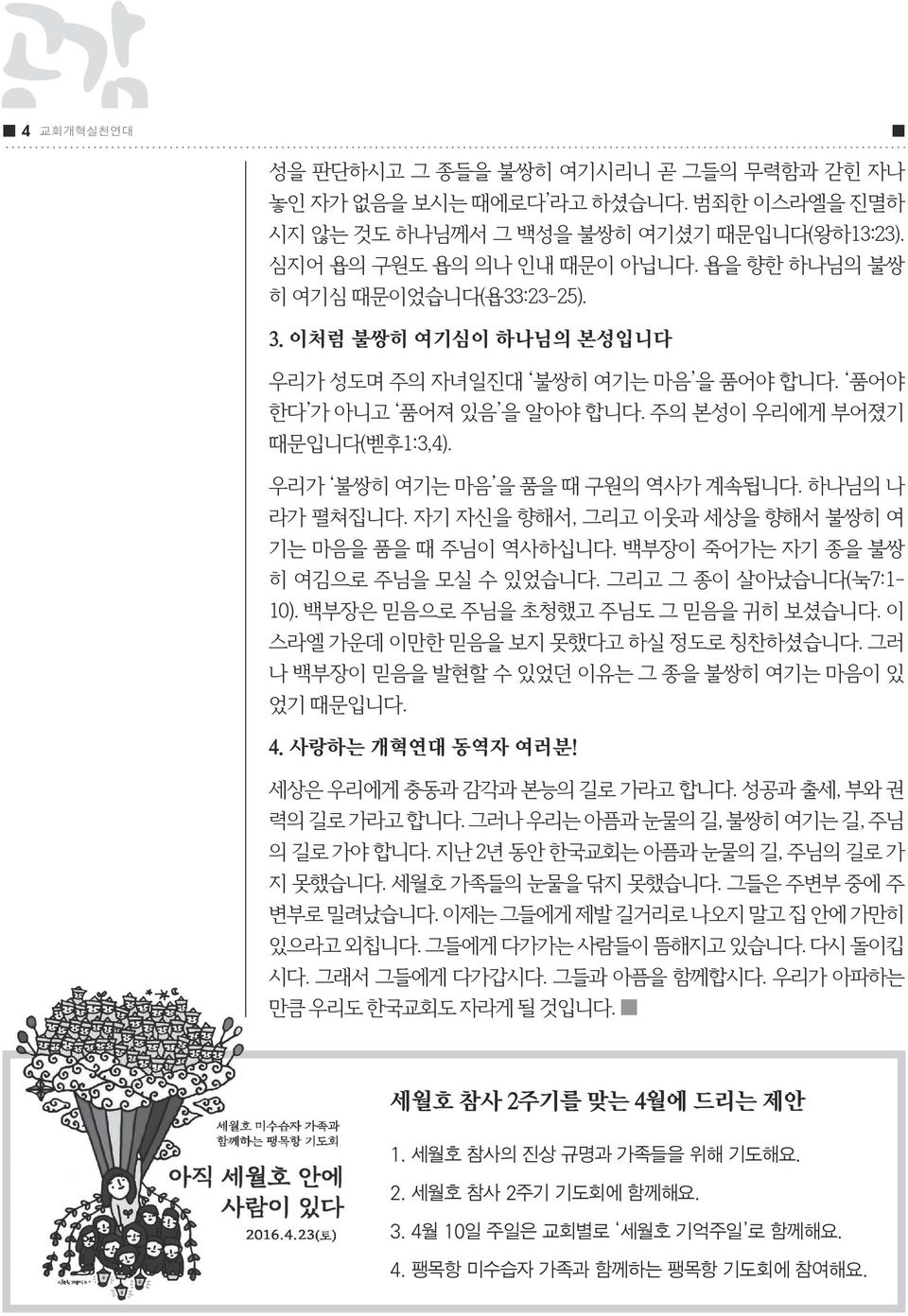 우리가 불쌍히 여기는 마음 을 품을 때 구원의 역사가 계속됩니다. 하나님의 나 라가 펼쳐집니다. 자기 자신을 향해서, 그리고 이웃과 세상을 향해서 불쌍히 여 기는 마음을 품을 때 주님이 역사하십니다. 백부장이 죽어가는 자기 종을 불쌍 히 여김으로 주님을 모실 수 있었습니다. 그리고 그 종이 살아났습니다(눅7:1-10).