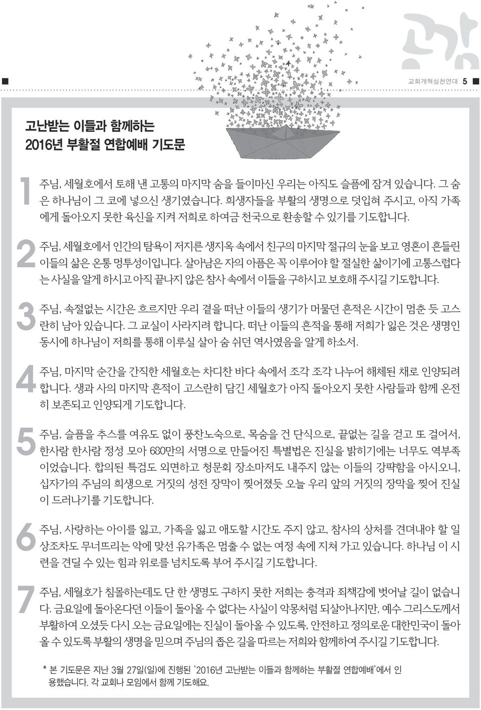 살아남은 자의 아픔은 꼭 이루어야 할 절실한 삶이기에 고통스럽다 는 사실을 알게 하시고 아직 끝나지 않은 참사 속에서 이들을 구하시고 보호해 주시길 기도합니다. 3주님, 속절없는 시간은 흐르지만 우리 곁을 떠난 이들의 생기가 머물던 흔적은 시간이 멈춘 듯 고스 란히 남아 있습니다. 그 교실이 사라지려 합니다.